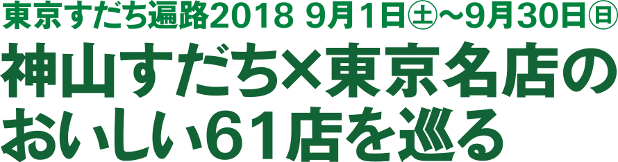 東京すだち遍路2018 9月1日(土)〜9月30日(日) 神山すだち×東京名店のおいしい61店を巡る